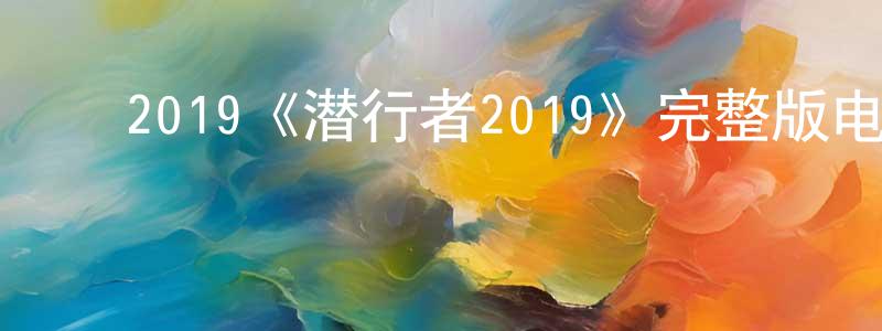 ﻿蔡和平的动漫综艺大全,﻿2019《潜行者2019》完整版电影/在线观看/百度云-美剧天堂